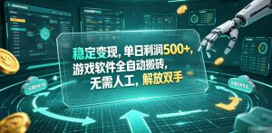 海外游戏全自动搬砖玩法,单窗口每天100左右,无需手动!【揭秘】-木子聊项目