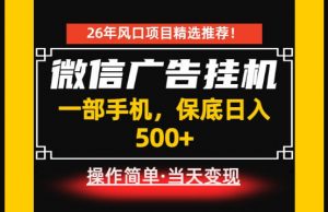 居家副业首推:微信广告挂G,每天十几分钟,稳定日入500+,一部手机就能做!【揭秘】-木子聊项目