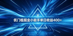 全脚本0基础自动看广告,单日收益400+,百度旗下正规变现平台,零技术轻松做,专属定制广告APP,在家轻量增收【揭秘】-木子聊项目