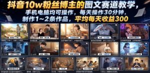 抖音10w粉丝博主的图文赛道教学,手机电脑均可操作,每天操作30分钟,制作1~2条作品,平均每天收益300-木子聊项目