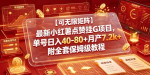 【可无限矩阵】最新小红薯点赞挂G项目,单号日入40-80+月产7.2k+附全套保姆级教程【揭秘】-木子聊项目
