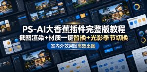PS-AI大香蕉插件完整版教程，截图渲染+材质一键替换+光影季节切换，室内外效果图高效出图高阶课程-木子聊项目