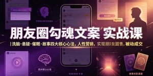 朋友圈勾魂文案实战课｜洗脑·悬疑·催眠·故事四大核心心法，吃透人性营销，实现朋友圈不销而售被动成交-木子聊项目