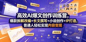 高效AI爆文创作训练营，爆款拆解改编+长文撰写+小说创作+IP打造，普通人轻松实现内容变现-木子聊项目
