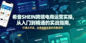 希音SHEIN跨境电商运营实操，从入门到精通的实战指南，打通从开店、出单到稳定盈利完整闭环-木子聊项目