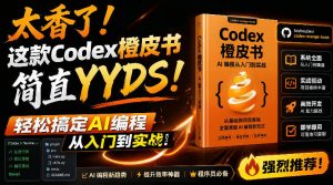 Codex橙皮书简直YYDS，非官方开源的Codex全链路指南，轻松搞定AI编程入门到实战【文档】-木子聊项目