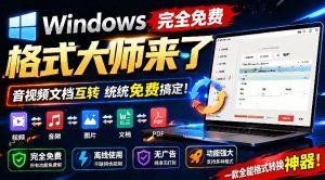 Windows完全免费格式大师来了，音视频文档互转统统免费搞定！免费无广，离线使用格式大师-木子聊项目
