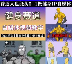 抖音某博主的健身热门短视频赛道教学，精选独家，接商单或者健身私域，零基础也能快速入局-木子聊项目