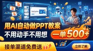 用AI自动做PPT教案，不用动手不用想，一单500+，接单渠道免费送-木子聊项目
