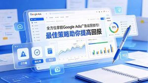 全方位掌握 Google Ads 广告运营技巧！最佳策略助你提高回报【原创双语字幕】-木子聊项目