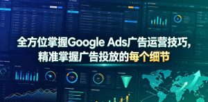 全方位掌握Google Ads广告运营技巧，精准掌握广告投放的每个细节【原创双语字幕】-木子聊项目