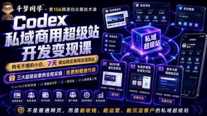 Codex私域商用超级站Ai开发变现课，7天带你从零基础到能自己动手做出能收钱、能运营、能沉淀客户的私域超级站-木子聊项目