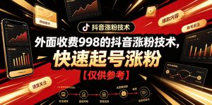外面收费998的抖音涨粉技术，快速起号涨粉【仅供参考】-木子聊项目
