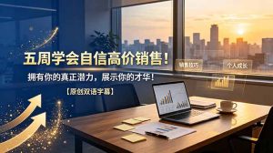 五周学会自信高价销售！拥有你的真正潜力，展示你的才华！【原创双语字幕】-木子聊项目
