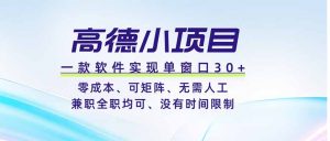 高德小项目，一款软件实现单窗口+、零成本、可矩阵、零人工、兼职全职均可、没有时间限制-木子聊项目