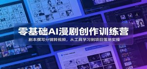零基础AI漫剧创作训练营：剧本撰写分镜转视频，从工具学习到项目落地实操-木子聊项目