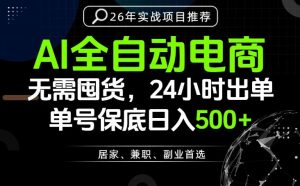 24小时就能出单变现，AI解放双手，全流程托管，单号保底日入500+【揭秘】-木子聊项目