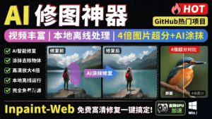 本地离线处理，4倍图片超分+AI涂抹去水印！Github上热门神器，免费高清修复图一键搞定！Inpaint-Web-木子聊项目