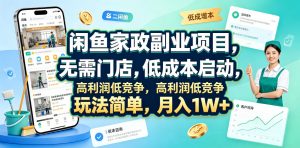闲鱼家政副业项目，无需门店，低成本启动，高利润低竞争，玩法简单，月入1W+-木子聊项目