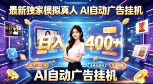 最新独家模拟真人，AI自动挂号挂G，日入400+，全程全自动运行，无需人工【揭秘】-木子聊项目