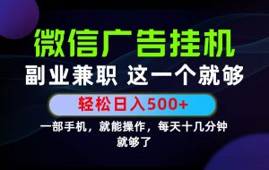 26年选择副业兼职，做这一个就够了！每天十几分钟，轻松日入500+，长期项目！-木子聊项目