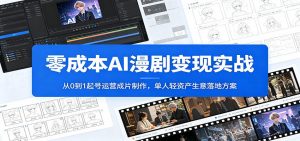 零成本AI漫剧变现实战:从0到1起号运营成片制作,单人轻资产生意落地方案-木子聊项目