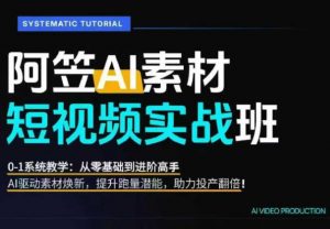 AI视频素材实战班，0-1系统教学，从零基础到进阶高手AI驱动素材焕新，提升跑量潜能，助力投产翻倍-木子聊项目