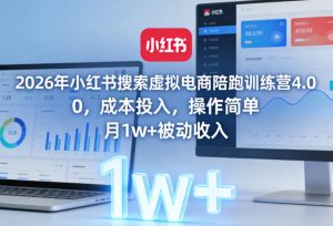 2026年小红书搜索虚拟电商陪跑训练营4.0，0成本投入，操作简单，月1w+被动收入(更新0628)-木子聊项目