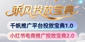 小红书千帆推广平台投放宝典，小红书电商推广投放宝典2.0-木子聊项目