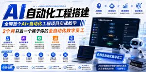 AI自动化工程全栈实战：2个月开发全自动化数字员工，大模型+工作流+RPA+部署一站式掌握-木子聊项目
