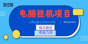 AI黄金量化变现实战课：电脑挂机每日稳定收益几百，赛道商业模式解析！-木子聊项目