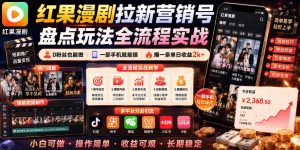 红果漫剧拉新营销号盘点玩法全流程实战，0粉丝也能做，一部手机就能做，爆一条单日收益2k+(更新0628)-木子聊项目
