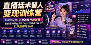 直播话术留人变现训练营，实现从0到1的全流程开播部署，助你在知识付费3.0时代打造高转化IP，引爆直播间业绩-木子聊项目