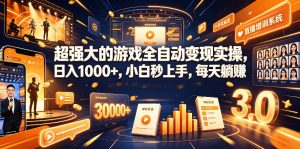 超强大的游戏全自动变现实操，日入1000+，小白秒上手，每天躺賺！【揭秘】-木子聊项目