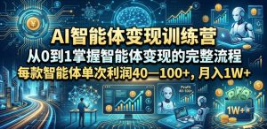 AI智能体变现训练营，从0到1掌握智能体变现的完整流程，每款智能体单次利润40—100+，月入1W+-木子聊项目