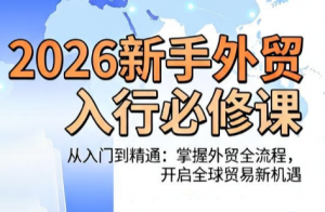 冰冰老师·2026新手外贸入行必修课-木子聊项目