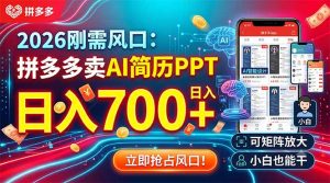 2026刚需风口：拼多多卖AI简历PPT，日入700+，可矩阵放大，小白也能干-木子聊项目