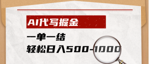 AI代写掘金，一单一结，小白宝妈也能轻松日入500-1000+-木子聊项目
