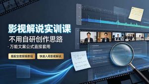 影视解说实训课：不用自研创作思路，万能文案公式直接套用，搭配全套剪辑教程，快速入局影视解说-木子聊项目