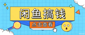 闲鱼搬砖赚钱训练营，零门槛新手快速入门闲鱼电商日赚百元，新手必看教程-木子聊项目