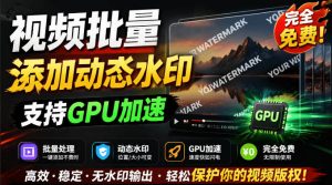 批量视频添加动态水印！Windows纯本地运行，支持GPU加速，完全免费，视频防搬运工具水印工坊，可以批量-木子聊项目