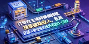 订单自主流转带来持续被动收入，普通人做虚拟店铺月收益1-3W【揭秘】-木子聊项目