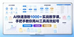 AI快速涨粉1000＋实战教学课，手把手教你用AI工具高效起号-木子聊项目