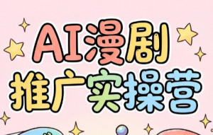 小希老师·ai漫剧推广实操营-木子聊项目