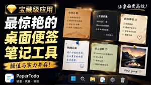 宝藏级Windows桌面便签待办笔记应用，让桌面上有几张安静、可用、不会打扰人的纸，PaperTodo-木子聊项目