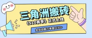 三角洲S10赛季全自动ai真人跑刀玩法，全自动搬砖单窗口30+，可矩阵放大收益【揭秘】-木子聊项目