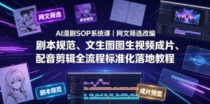 AI漫剧SOP系统课｜网文筛选改编、剧本规范、文生图图生视频成片、配音剪辑全流程标准化落地教程-木子聊项目