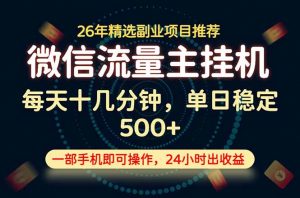 变现块，长期稳定可做，一部手机轻松日入500+，这才是真正的可落地项目！-木子聊项目
