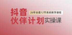 0基础一步步教你上手抖音伙伴计划，一天变现1444，看完直接可以上手实操-木子聊项目