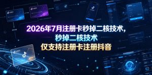 2026年7月注册卡秒掉二核技术，仅支持注册卡注册抖音-木子聊项目